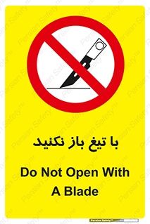 Blade , Open , don’t , بسته , کالا , نکنید , تیز , جنس , ممنوع , 