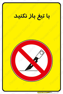 Blade , Open , don’t , بسته , کالا , نکنید , تیز , جنس , ممنوع , 