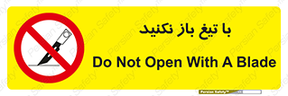 Blade , Open , don’t , بسته , کالا , نکنید , تیز , جنس , ممنوع , 