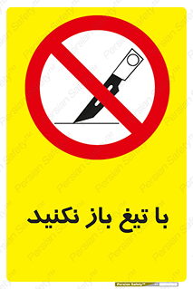 Blade , Open , don’t , بسته , کالا , نکنید , تیز , جنس , ممنوع , 