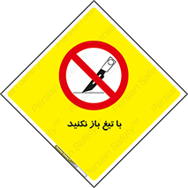 Blade , Open , don’t , بسته , کالا , نکنید , تیز , جنس , ممنوع , 