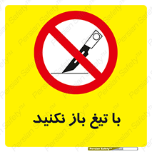 Blade , Open , don’t , بسته , کالا , نکنید , تیز , جنس , ممنوع , 
