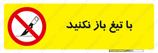 Blade , Open , don’t , بسته , کالا , نکنید , تیز , جنس , ممنوع , 