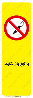Blade , Open , don’t , بسته , کالا , نکنید , تیز , جنس , ممنوع , 