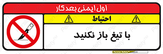 Blade , Open , don’t , بسته , کالا , نکنید , تیز , جنس , ممنوع , 