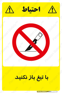 Blade , Open , don’t , بسته , کالا , نکنید , تیز , جنس , ممنوع , 