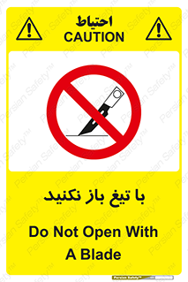 Blade , Open , don’t , بسته , کالا , نکنید , تیز , جنس , ممنوع , 