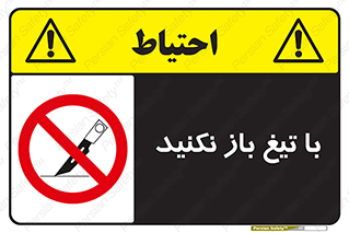 Blade , Open , don’t , بسته , کالا , نکنید , تیز , جنس , ممنوع , 