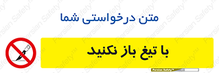 Blade , Open , don’t , بسته , کالا , نکنید , تیز , جنس , ممنوع , 