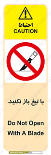 Blade , Open , don’t , بسته , کالا , نکنید , تیز , جنس , ممنوع , 