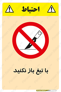 Blade , Open , don’t , بسته , کالا , نکنید , تیز , جنس , ممنوع , 