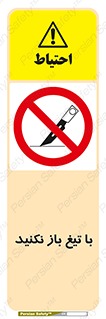 Blade , Open , don’t , بسته , کالا , نکنید , تیز , جنس , ممنوع , 