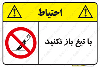 Blade , Open , don’t , بسته , کالا , نکنید , تیز , جنس , ممنوع , 