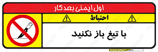 Blade , Open , don’t , بسته , کالا , نکنید , تیز , جنس , ممنوع , 