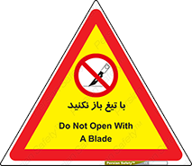 Blade , Open , don’t , بسته , کالا , نکنید , تیز , جنس , ممنوع , 