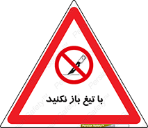 Blade , Open , don’t , بسته , کالا , نکنید , تیز , جنس , ممنوع , 