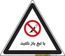 Blade , Open , don’t , بسته , کالا , نکنید , تیز , جنس , ممنوع , 