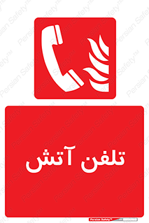 Fire , Phone , شماره , حریق , آتش نشانی , 