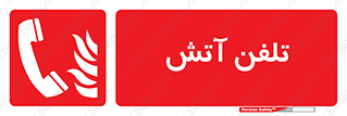 Fire , Phone , شماره , حریق , آتش نشانی , 
