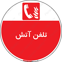 Fire , Phone , شماره , حریق , آتش نشانی , 