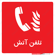 Fire , Phone , شماره , حریق , آتش نشانی , 