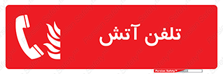 Fire , Phone , شماره , حریق , آتش نشانی , 