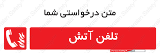 Fire , Phone , شماره , حریق , آتش نشانی , 