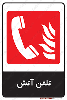 Fire , Phone , شماره , حریق , آتش نشانی , 