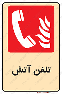 Fire , Phone , شماره , حریق , آتش نشانی , 