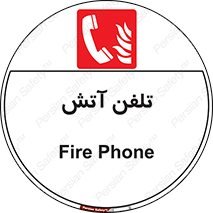 Fire , Phone , شماره , حریق , آتش نشانی , 