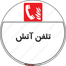 Fire , Phone , شماره , حریق , آتش نشانی , 