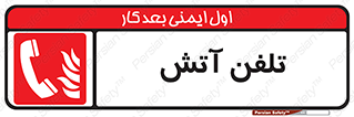 Fire , Phone , شماره , حریق , آتش نشانی , 