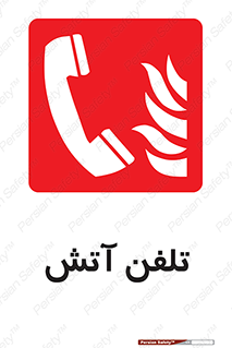 Fire , Phone , شماره , حریق , آتش نشانی , 