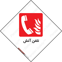 Fire , Phone , شماره , حریق , آتش نشانی , 
