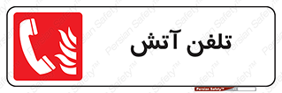 Fire , Phone , شماره , حریق , آتش نشانی , 