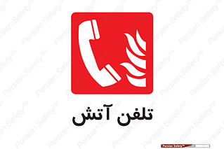 Fire , Phone , شماره , حریق , آتش نشانی , 