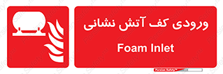 Foam , Inlet , اطفاء حریق , خاموش کننده , 