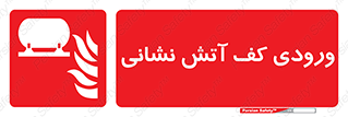 Foam , Inlet , اطفاء حریق , خاموش کننده , 