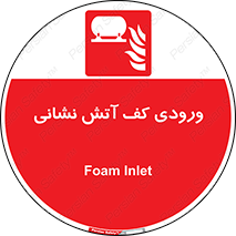 Foam , Inlet , اطفاء حریق , خاموش کننده , 