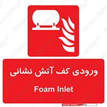 Foam , Inlet , اطفاء حریق , خاموش کننده , 