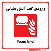 Foam , Inlet , اطفاء حریق , خاموش کننده , 