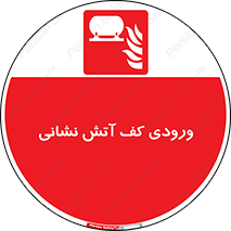 Foam , Inlet , اطفاء حریق , خاموش کننده , 