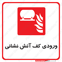 Foam , Inlet , اطفاء حریق , خاموش کننده , 
