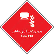 Foam , Inlet , اطفاء حریق , خاموش کننده , 