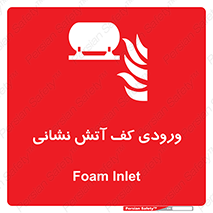 Foam , Inlet , اطفاء حریق , خاموش کننده , 