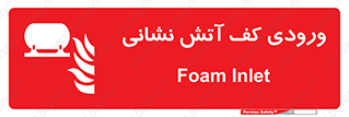 Foam , Inlet , اطفاء حریق , خاموش کننده , 