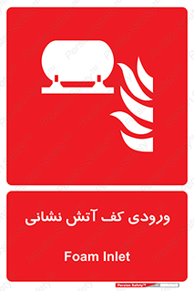 Foam , Inlet , اطفاء حریق , خاموش کننده , 