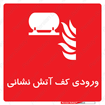 Foam , Inlet , اطفاء حریق , خاموش کننده , 