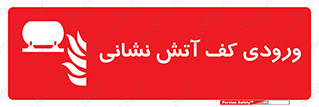 Foam , Inlet , اطفاء حریق , خاموش کننده , 