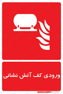 Foam , Inlet , اطفاء حریق , خاموش کننده , 